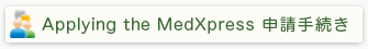 Applying the MedXpress 申請手続き
